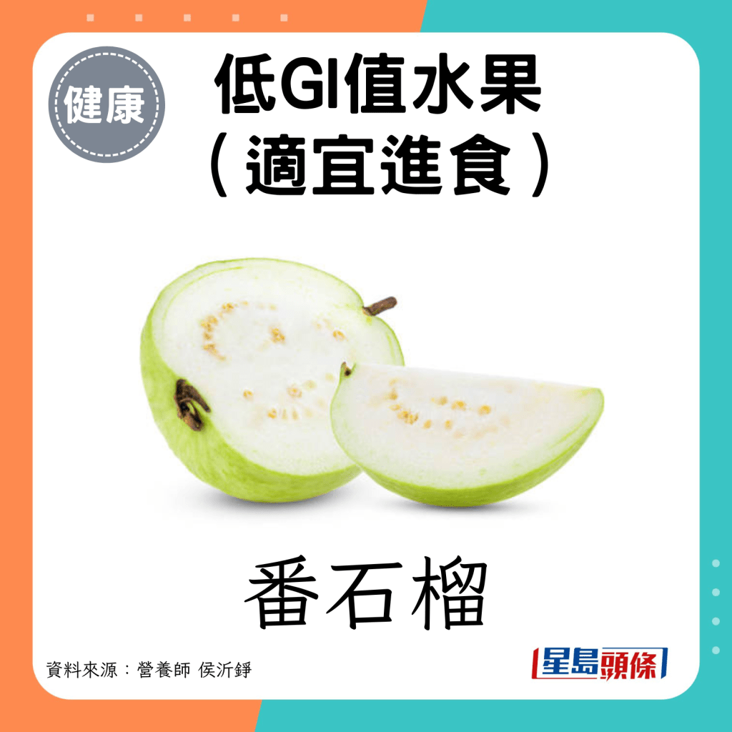 低GI值水果（適宜進食）：番石榴。