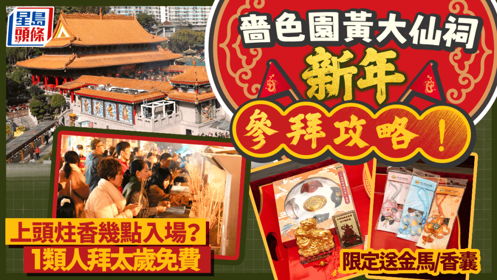 嗇色園黃大仙祠農曆新年參拜攻略！上頭炷香幾點入場？1類人免費拜太歲 限定送金馬/香囊