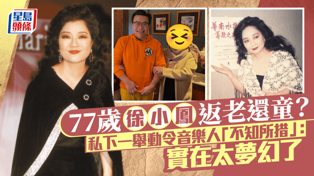 77歲徐小鳳返老還童？ 私下一舉動令音樂人「不知所措」：實在太夢幻了