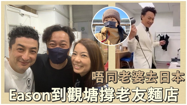 Eason專程到麵店撐好朋友場。