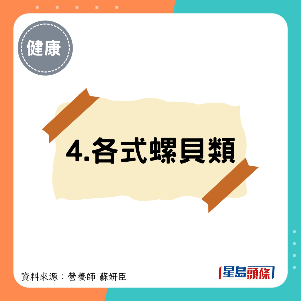 4.各式螺貝類