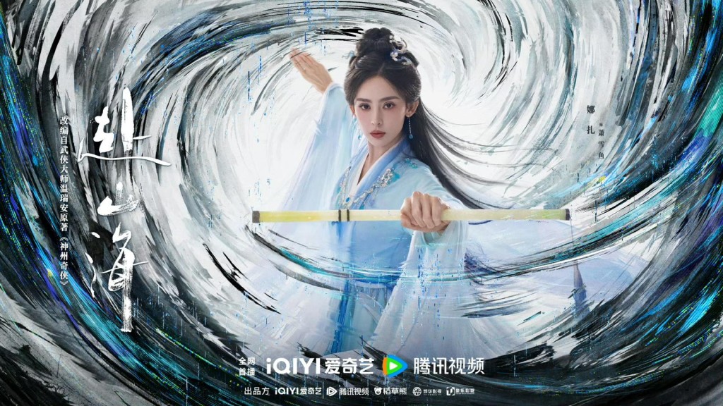 古力娜扎飾演蕭雪魚。