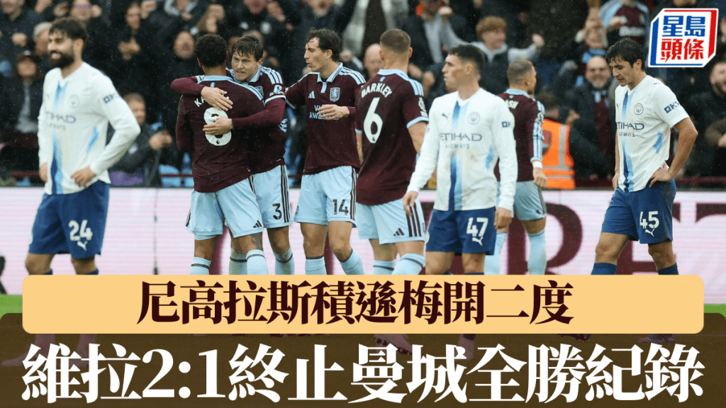 尼高拉斯積遜梅開二度，維拉2:1終止曼城全勝紀錄。