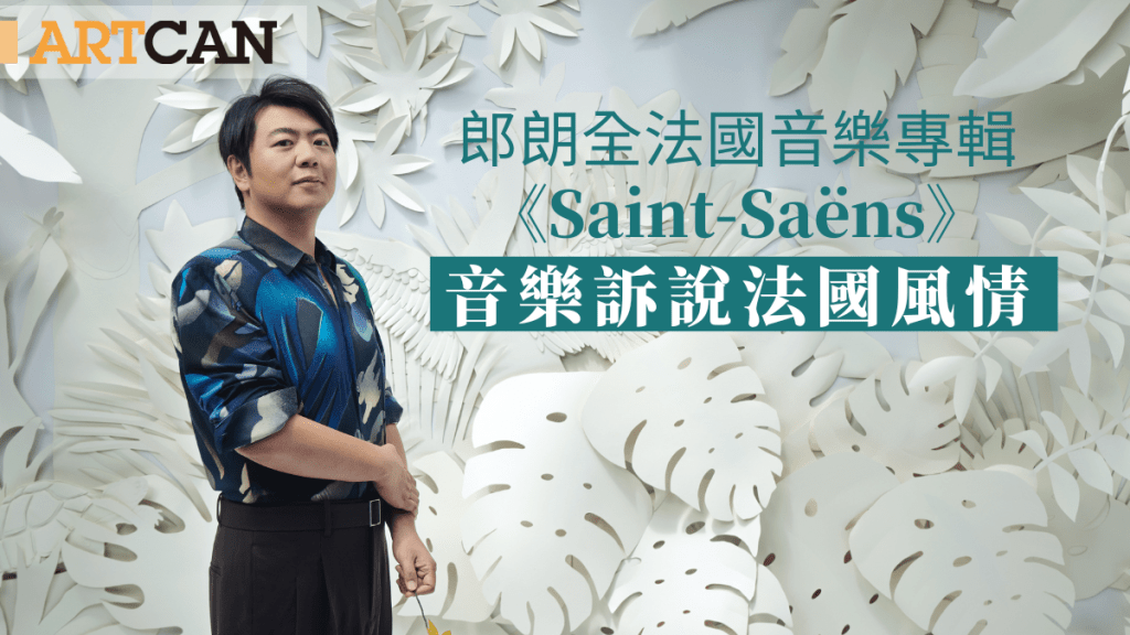 郎朗全法国音乐专辑《Saint-Saëns》 以音乐诉说法兰西风情