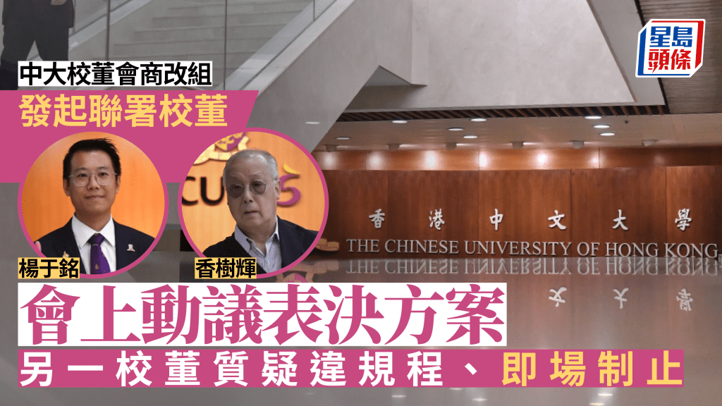 消息指兩名中大校董在會議上提出表決方案,但被指違規程即場被制止。
