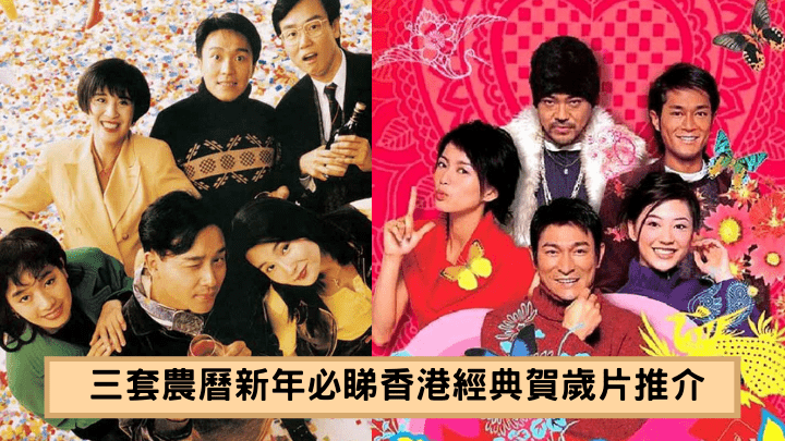 經典賀歲電影|農曆新年必睇3套香港經典賀歲片推介