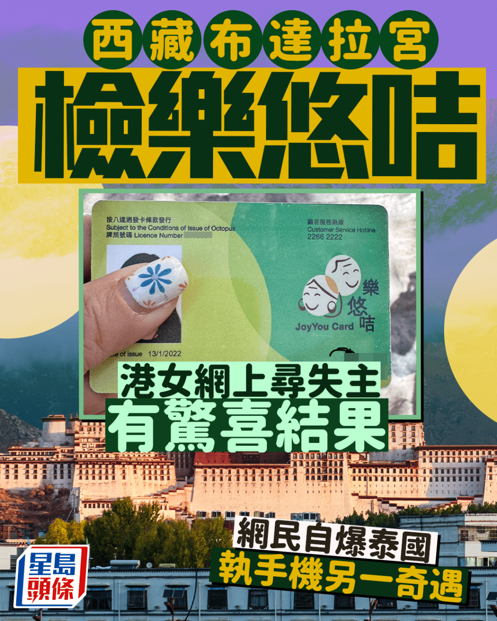港女西藏布達拉宮檢樂悠咭 網上尋失主有驚喜結果 網民自爆泰國執手機另一奇遇