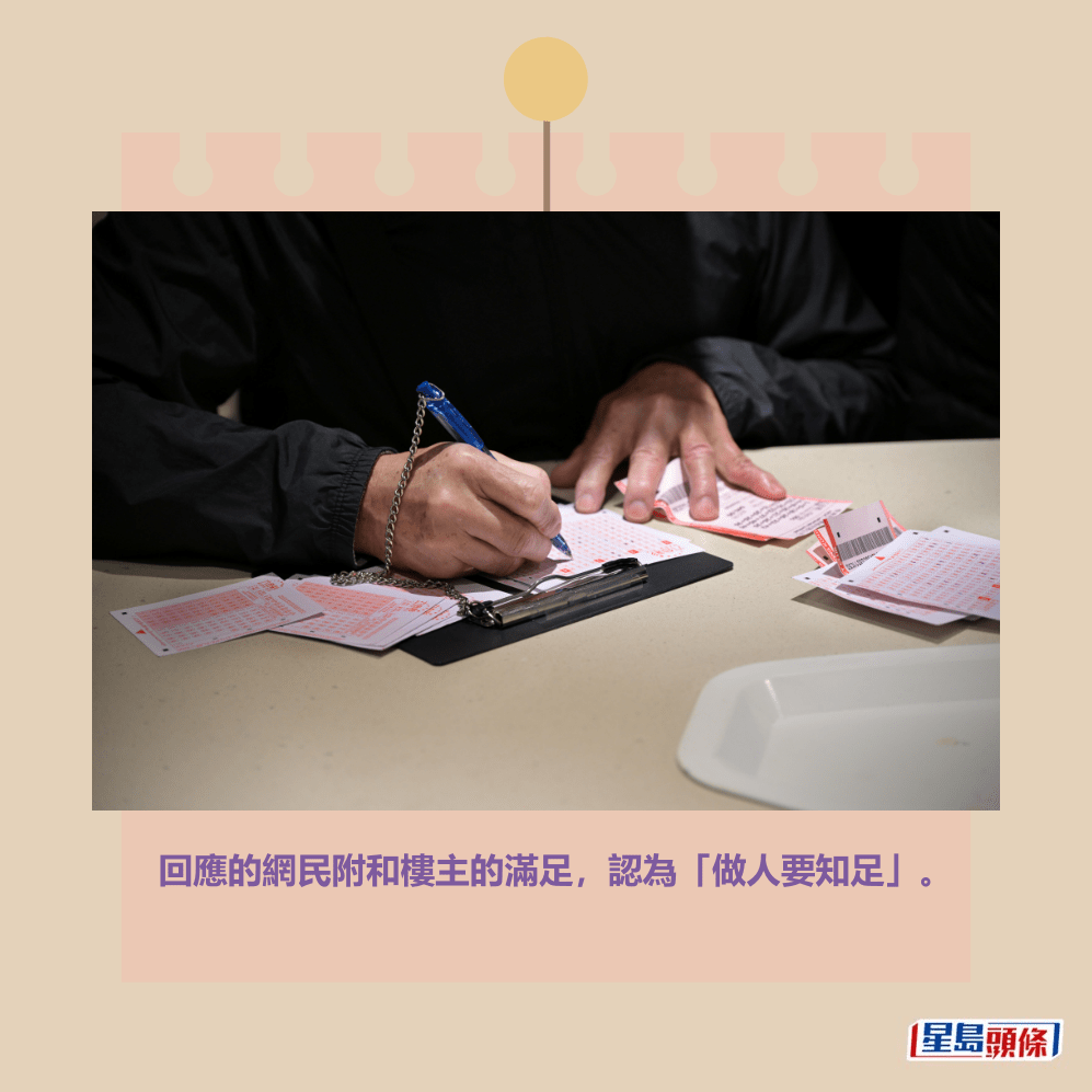 回應的網民附和樓主的滿足，認為「做人要知足」。資料圖片