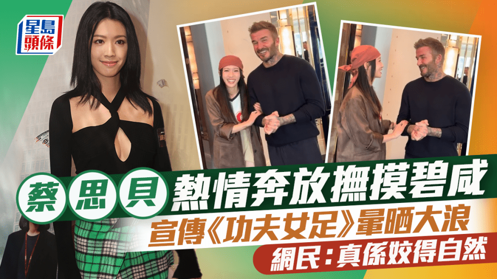 蔡思貝熱情奔放撫摸碧咸  宣傳《功夫女足》暈晒浪記錯放映日期  網民：真係姣得自然