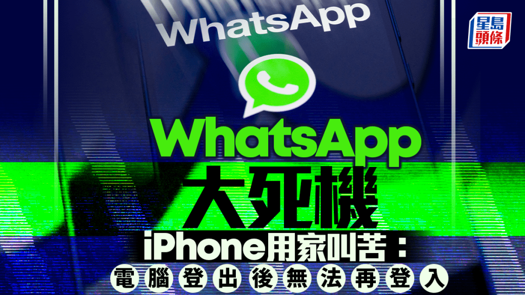 WhatsApp大死机？  iPhone用家叫苦：电脑登出后无法再登入
