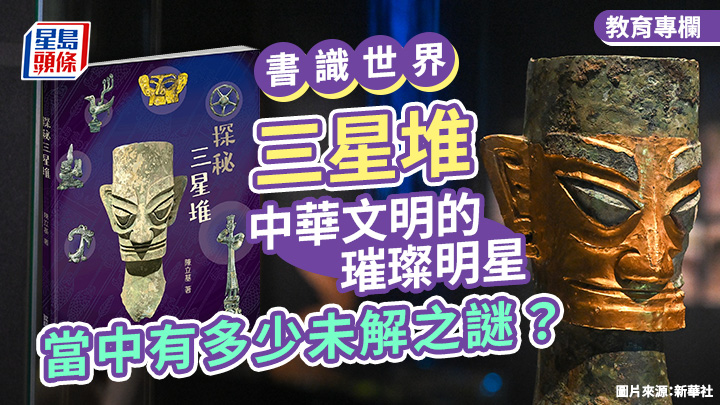 三星堆：中華文明的璀璨明星 當中有多少未解之謎？｜書識世界