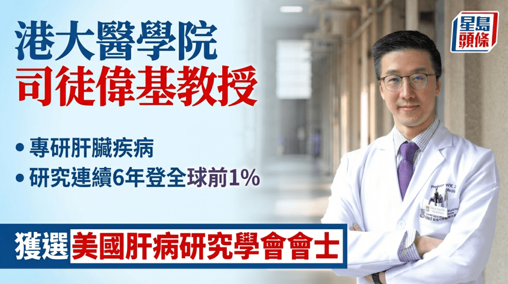 港大医学院司徒伟基教授专研肝脏疾病 研究连续6年登全球前1% 获选美国肝病研究学会会士