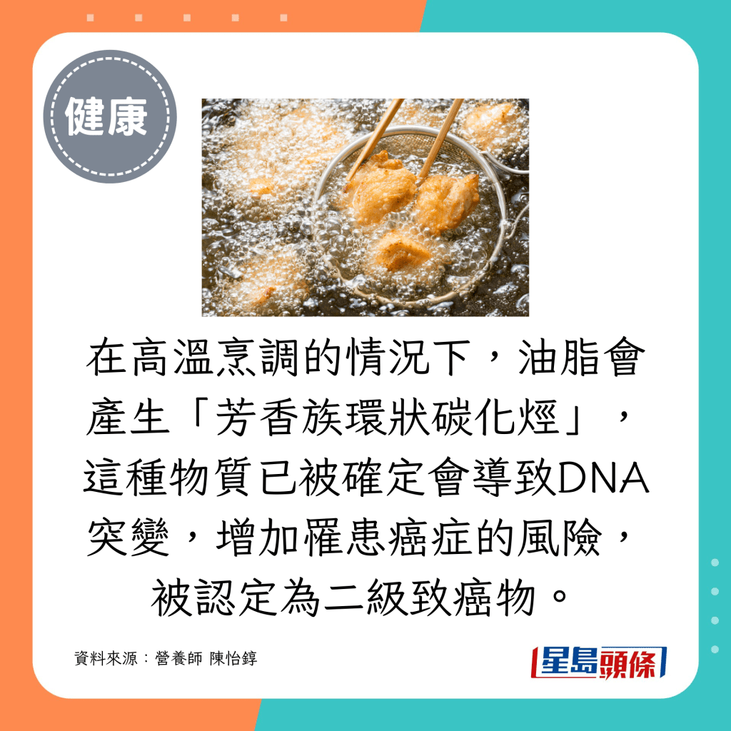 在高温烹调的情况下，油脂会产生「芳香族环状碳化烃」，这种物质已被确定会导致DNA突变，增加罹患癌症的风险，被认定为二级致癌物。