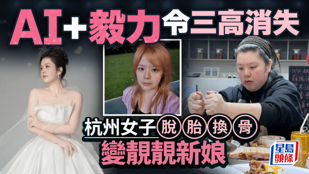 《熱辣滾燙》現實版︱杭州女靠AI+毅力狂減50KG  三高消失變靚新娘