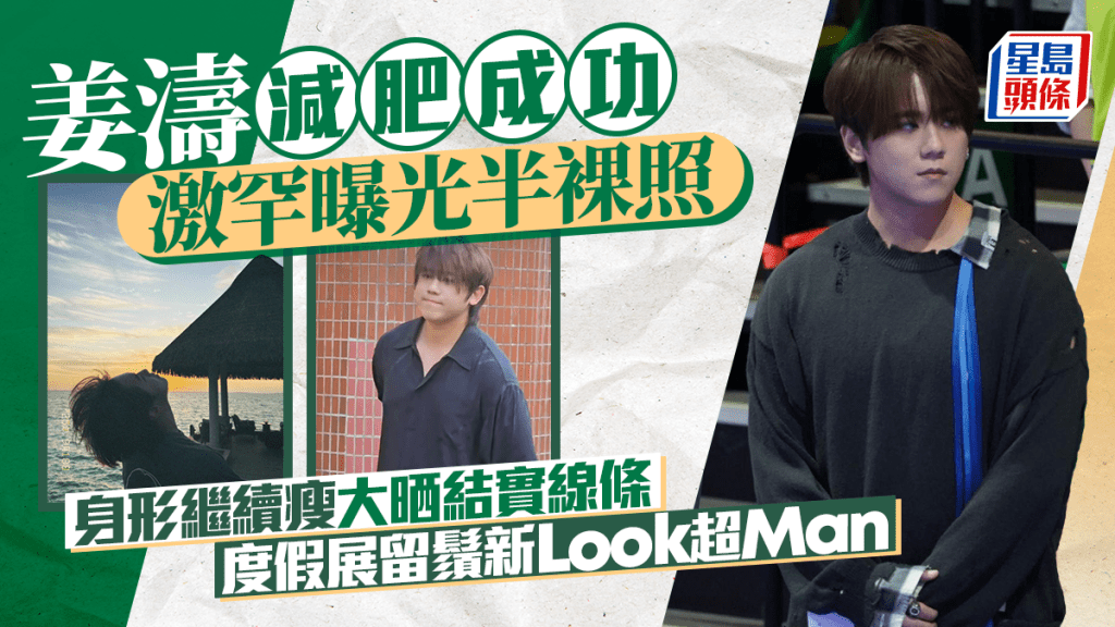 姜濤減肥成功激罕曝光半裸照  身形繼續瘦大晒結實線條  度假展留鬚新Look超Man