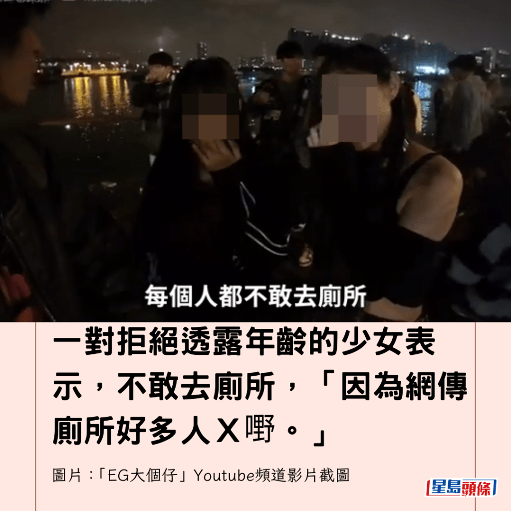 一對拒絕透露年齡的少女表示，不敢去廁所，「因為網傳廁所好多人Ｘ嘢。」