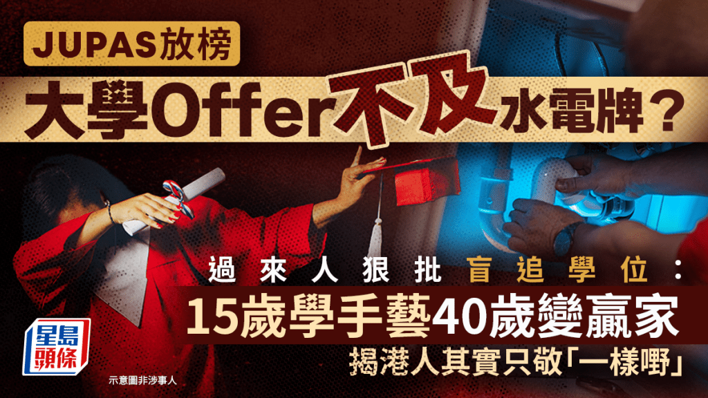 JUPAS放榜｜大学Offer不及水电牌？过来人狠批盲追学位：15岁学手艺40岁变赢家 揭港人其实只敬「一样嘢」｜Juicy叮