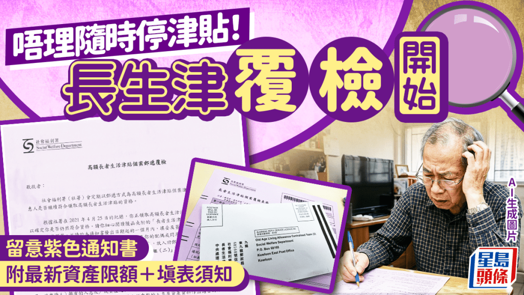 長生津覆檢開始！長者注意紫色通知書  未如期申報或被暫停津貼（ 附最新資產限額＋填表須知）