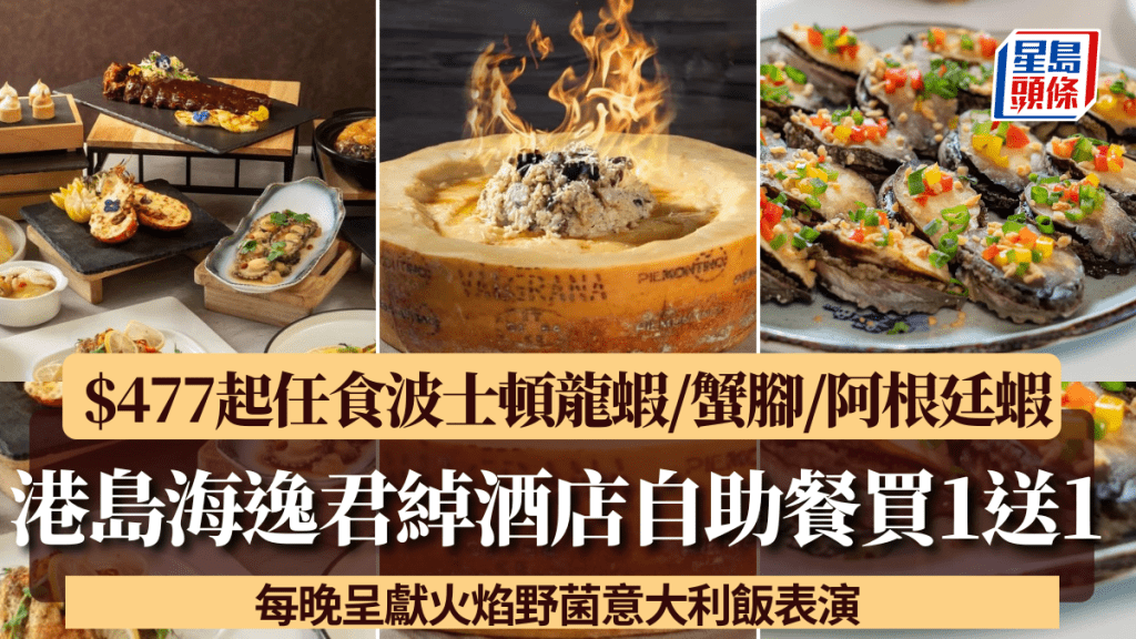 港島海逸君綽酒店自助餐買1送1！$477起任食波士頓龍蝦/蟹腳/阿根廷蝦 