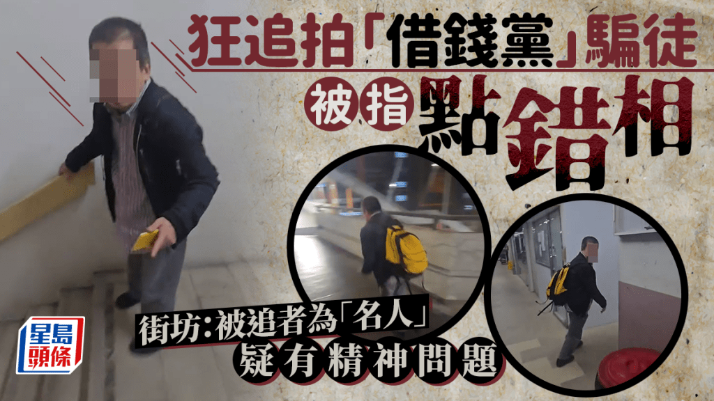 網絡瘋傳有港男在葵興瘋狂追拍一名懷疑「借錢黨」騙徒，由天橋追入商場，再輾轉追至街上，港男追擊「騙徒」致其狼狽不堪的影片曝光後，多名街坊留言指出，該被追者是「地區名人」，懷疑有精神問題，有時向人索錢，有時「袋住幾萬蚊」，疑港男將其誤認為「借錢黨」的騙徒。