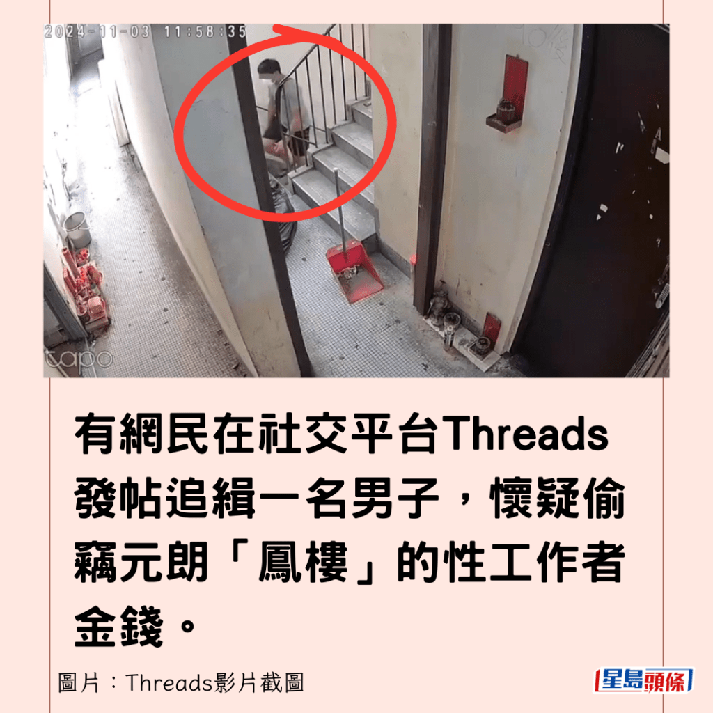 有网民在社交平台Threads发帖追缉一名男子，怀疑偷窃元朗「凤楼」的性工作者金钱。