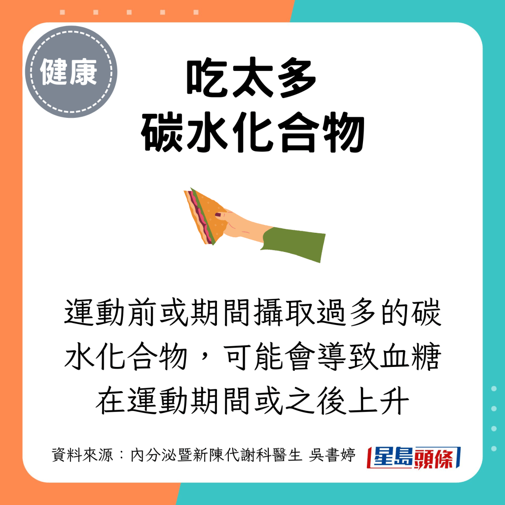 运动前或期间摄取过多的碳水化合物，可能会导致血糖在运动期间或之后上升