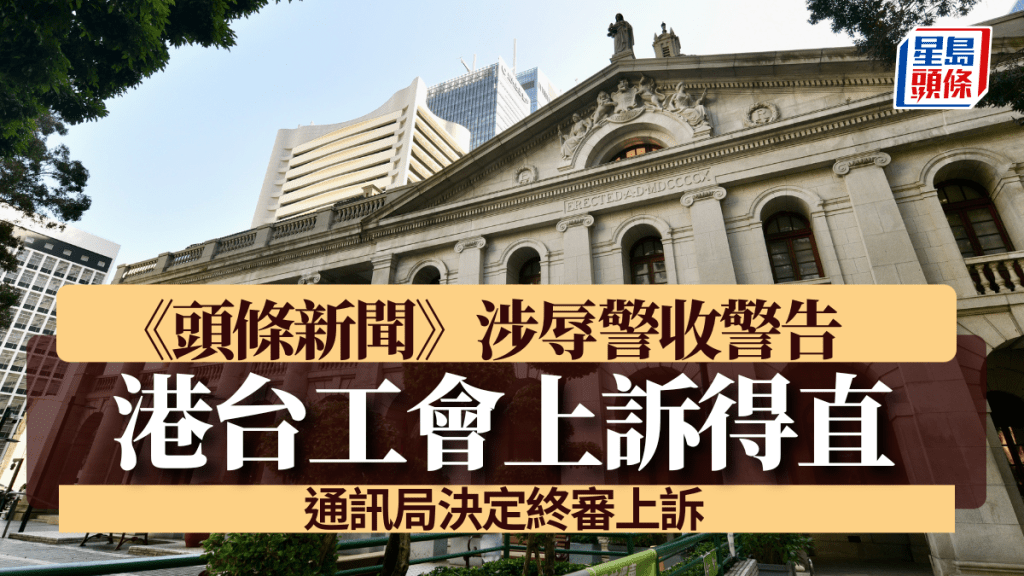 通訊局決定就《頭條新聞》涉辱警案提出終極上訴。