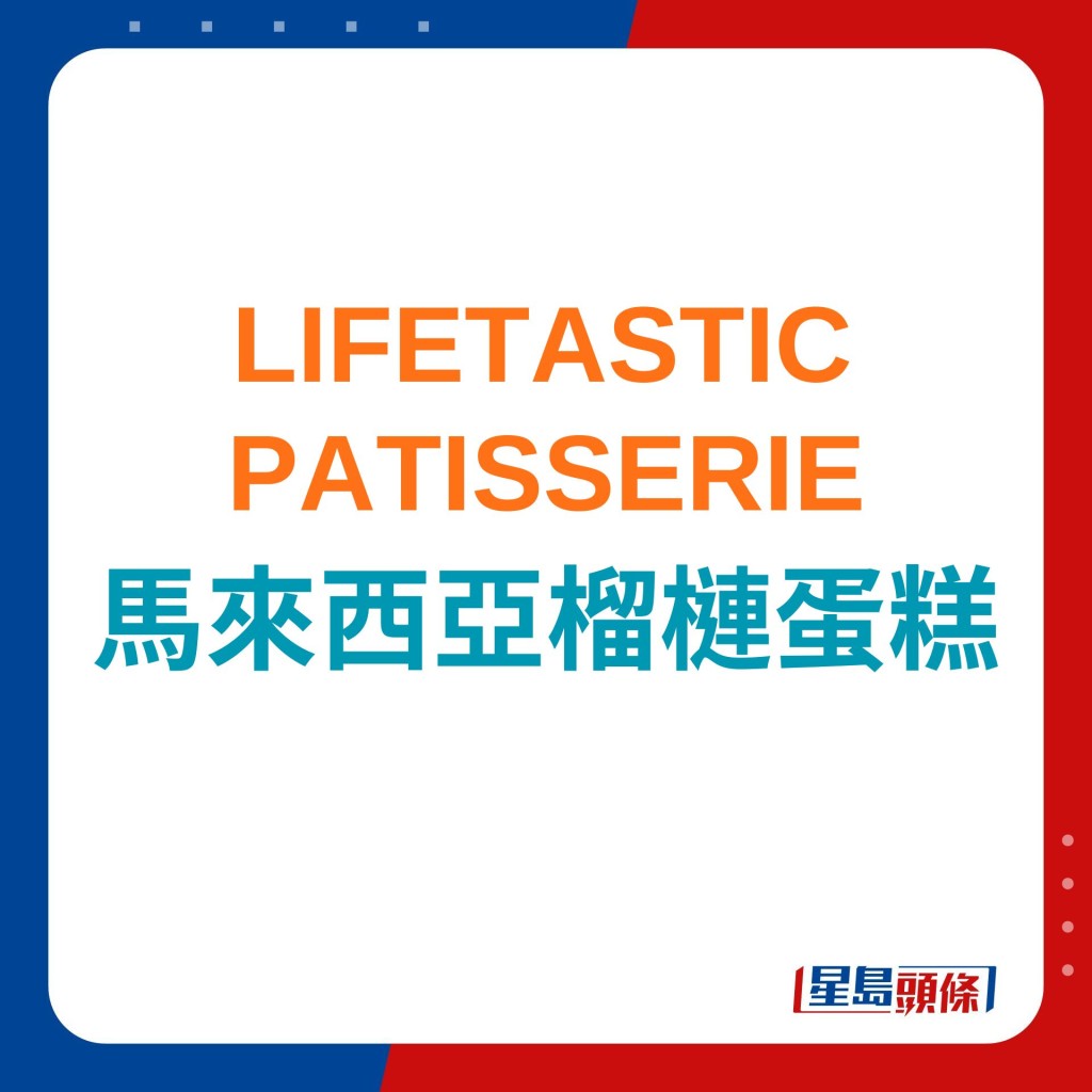 LIFETASTIC PATISSERIE 馬來西亞榴槤蛋糕