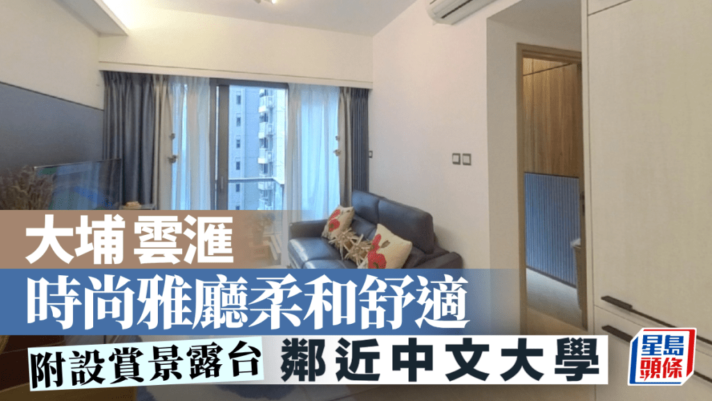 大埔雲滙 時尚雅廳柔和舒適 附設賞景露台