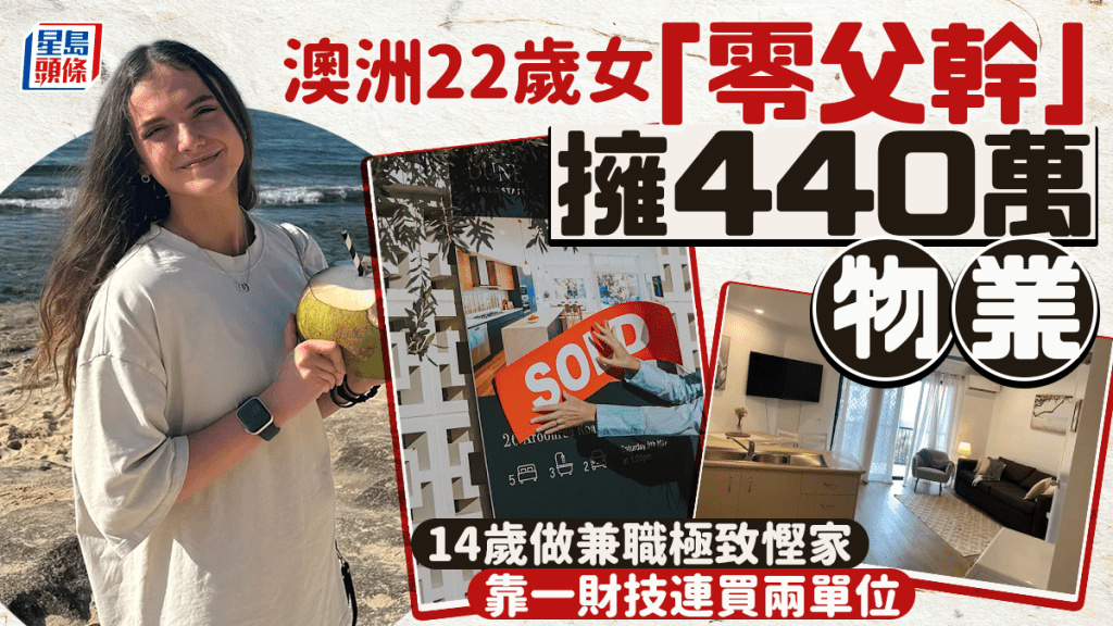 澳洲22歲女「零父幹」擁440萬物業 14歲做兼職極致慳家 靠一財技連買兩單位