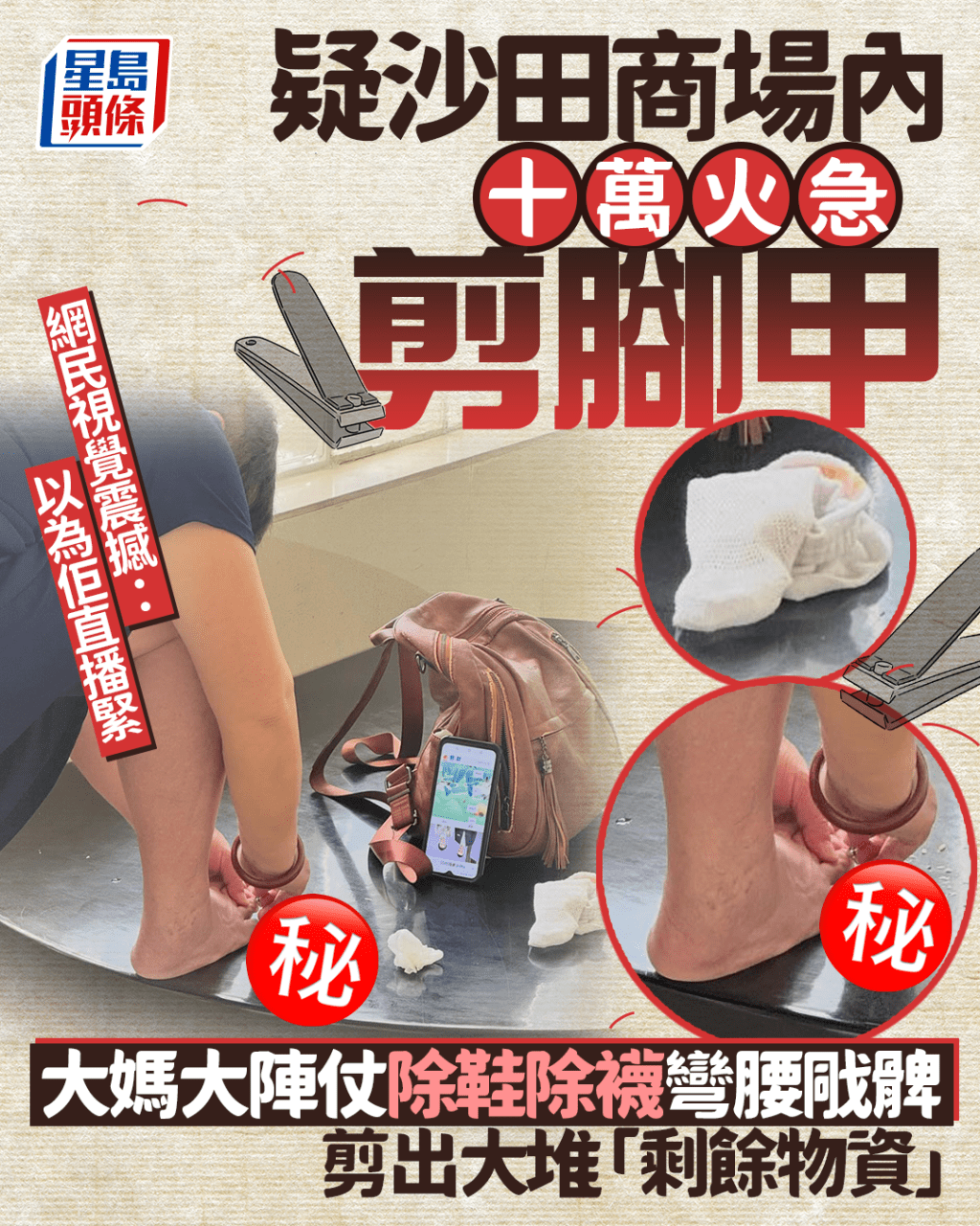 大媽疑沙田商場內十萬火急剪腳甲 大陣仗除鞋除襪彎腰戙髀 網民視覺震撼：以為佢直播緊｜Juicy叮