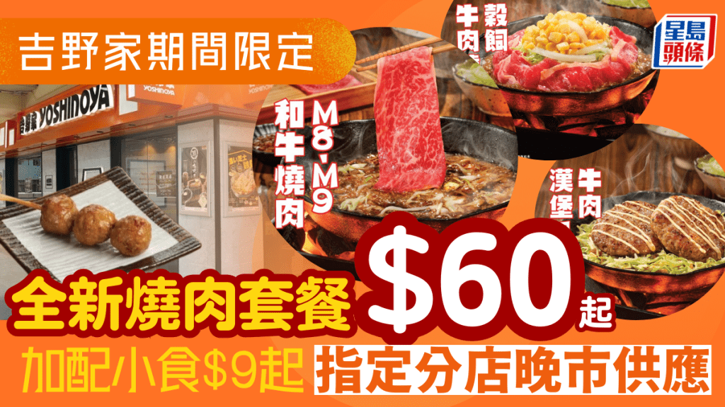 吉野家推和牛燒肉！$60起歎M9和牛/穀飼牛/牛肉漢堡 加配小食優惠$9起 期間限定兩分店供應