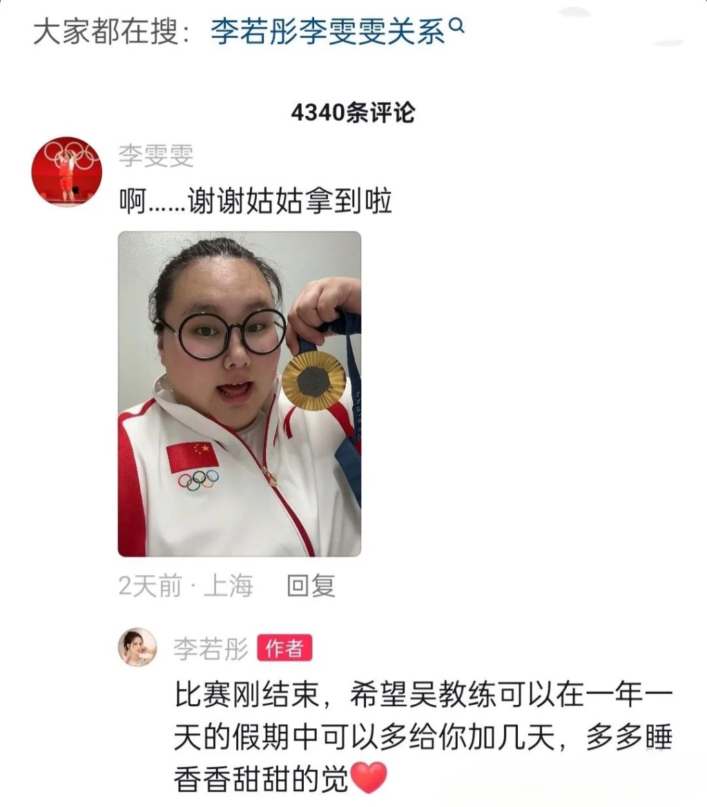 中国举重选手李雯雯拿起金牌留言：「啊……谢谢姑姑拿到啦」，而李若彤也回覆：「比赛刚结束，希望吴教练可以在一年一天的假期中可以多给你加几天，多多睡香香甜甜的觉。」