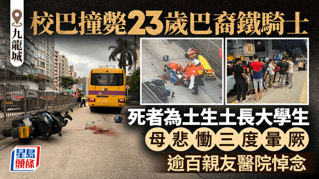 校巴撞斃鐵騎士｜23歲巴裔死者為土生土長大學生 母悲慟三度暈厥 逾百親友醫院悼念