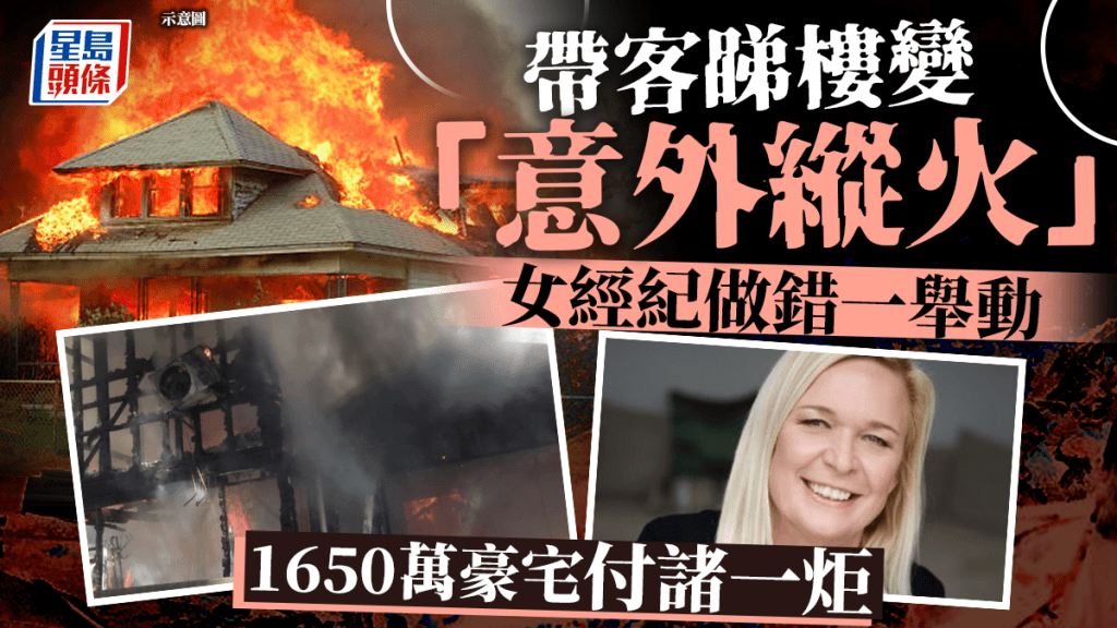 帶客睇樓變「意外縱火」 女經紀因做錯一舉措 千萬豪宅付諸一炬