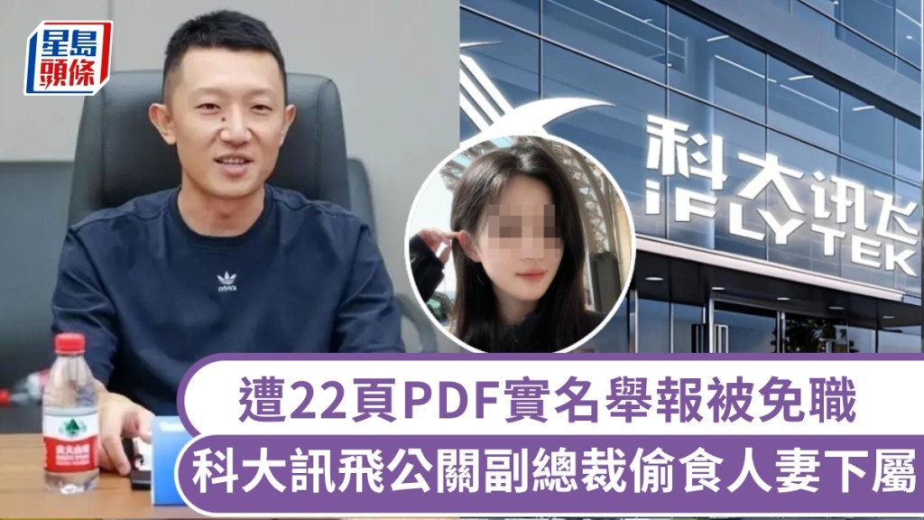 偷食女下屬酒店幽會對話全曝光，科大訊飛公關副總裁遭人夫22頁PDF爆料被炒。