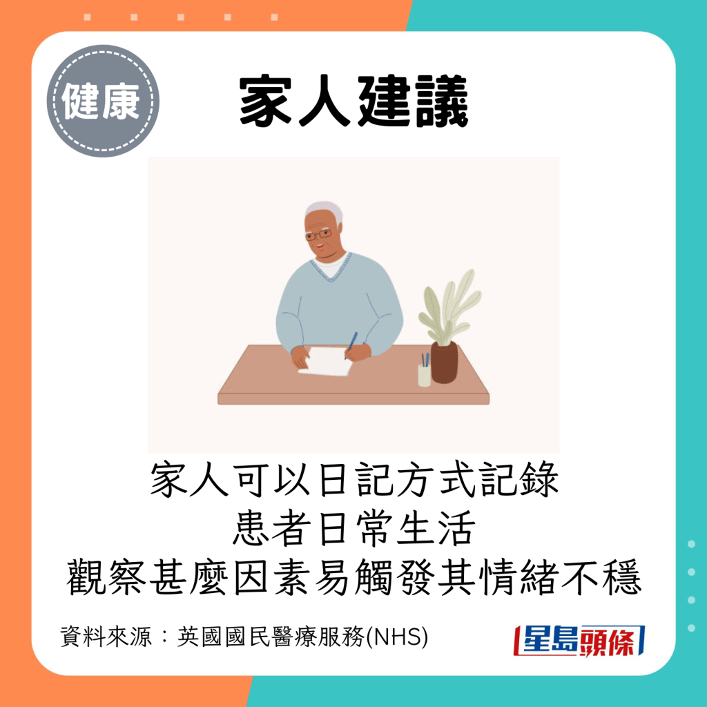 家人可以日记方式记录患者的日常生活，观察甚么因素早容易触发其情绪不稳。