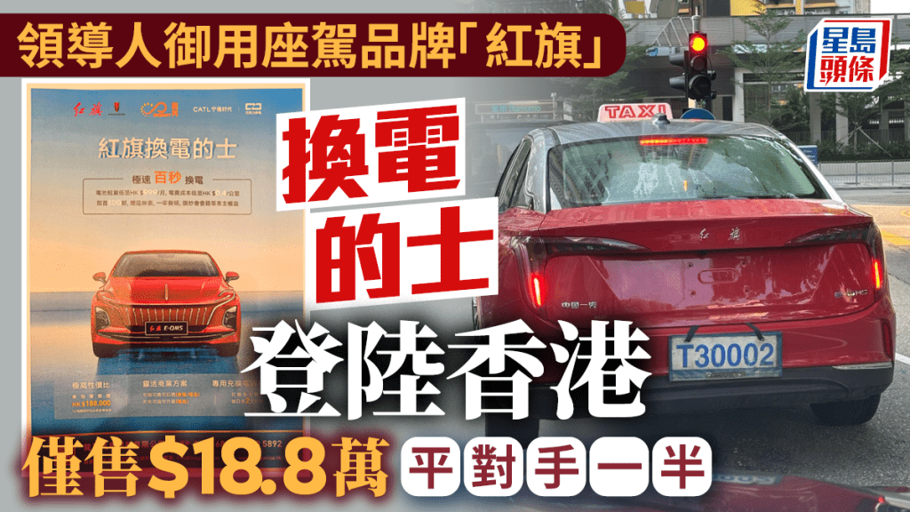 「紅旗」電動的士攻港 車價平對手一半 品牌是領導人御用座駕