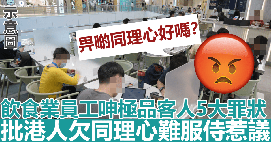 飲食業員工批港人欠同理心難服侍惹議。資料圖片(示意圖)