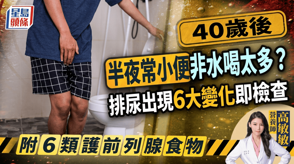 40岁后半夜常小便非水喝太多？营养师揭排尿出现6大变化即检查 附6类护前列腺食物