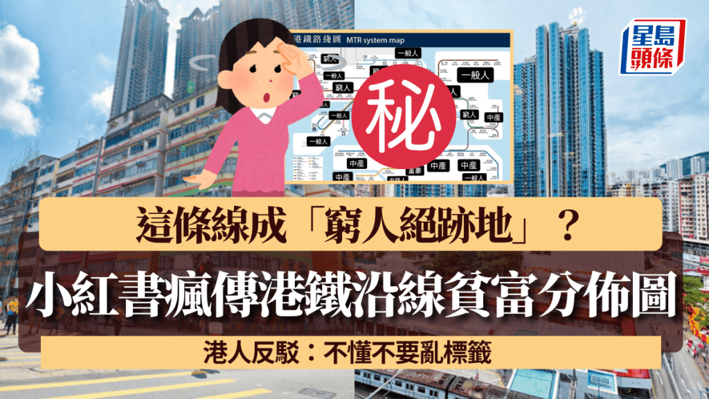 小紅書瘋傳港鐵沿線貧富分佈圖!這條線成「窮人絕跡地」?港人反駁:不懂不要亂標籤