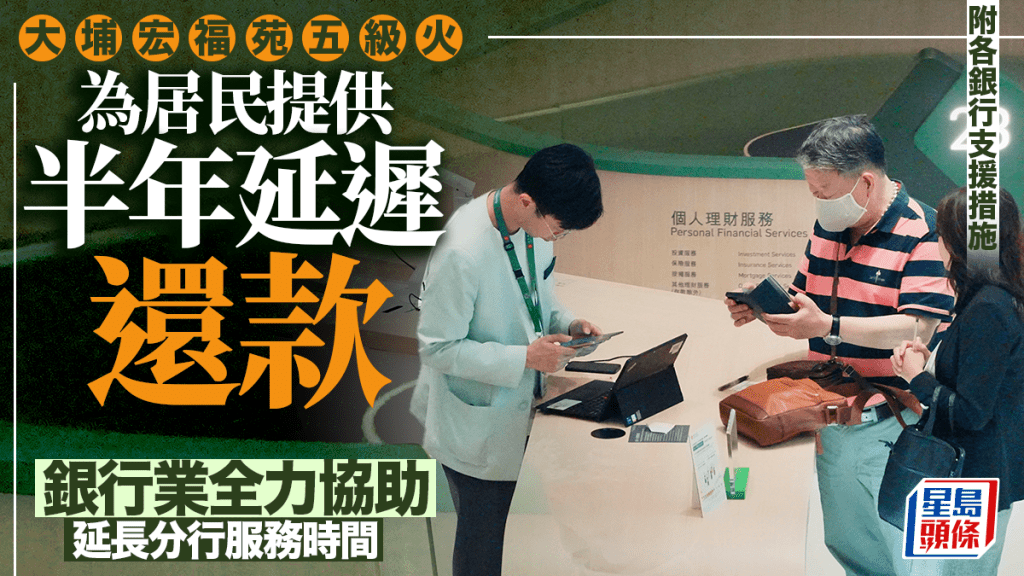 大埔宏福苑五級火｜銀行業全力協助 為居民提供半年延遲還款 延長分行服務時間 附各銀行支援措施