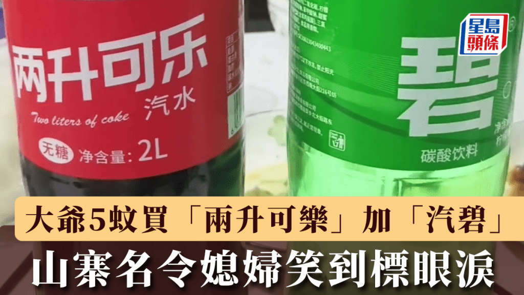 河南大爺5蚊買「兩升可樂」加「汽碧」，媳婦笑到標眼淚，拍片分享傳魔性笑聲。