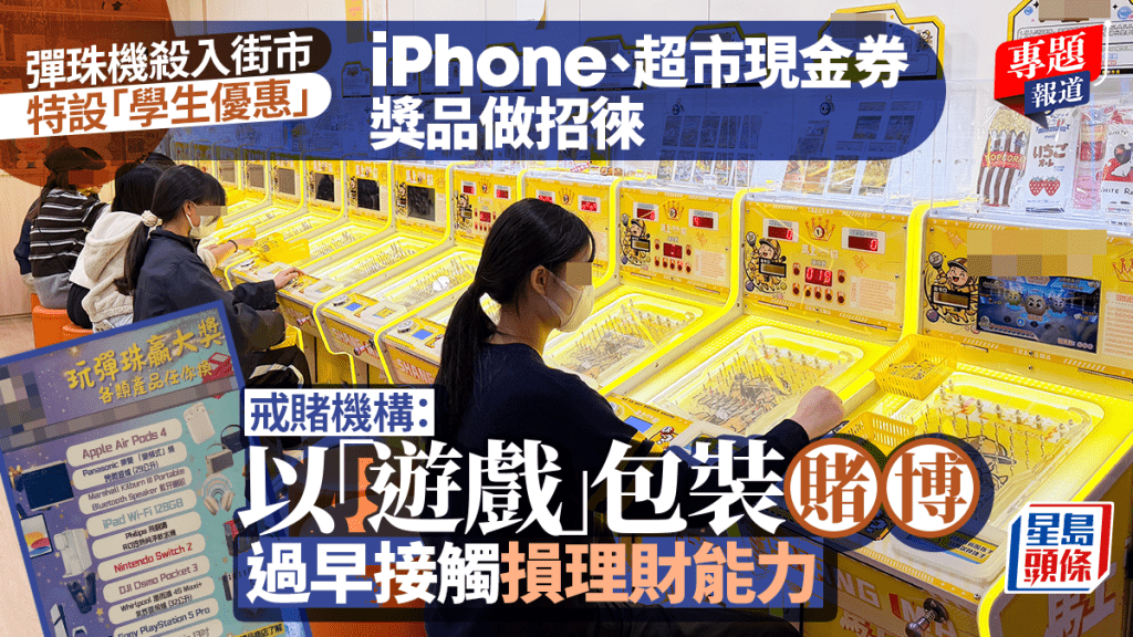 新聞追擊︱彈珠機殺入街市 小學生扭計「玩兩手」 戒賭機構憂過早接觸賭博損理財能力
