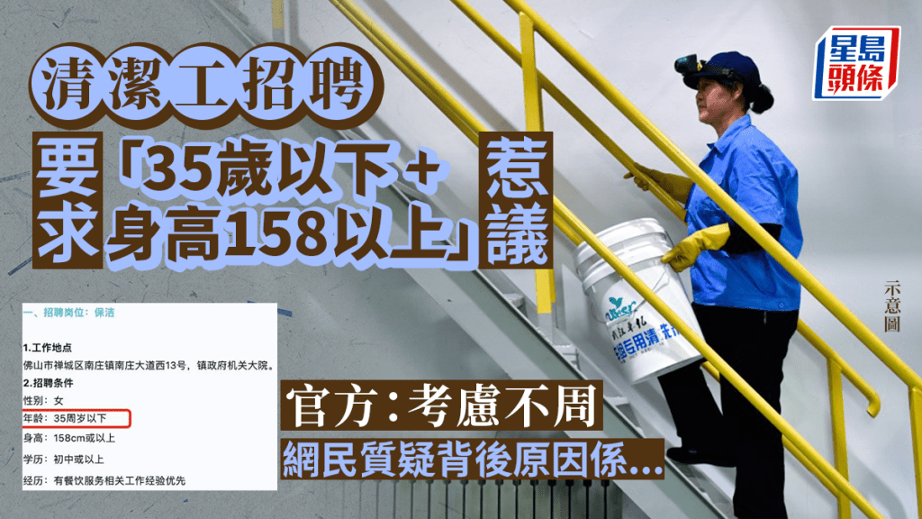 佛山政府部門請清潔員限高限女限35歲以下 被指歧視後官方認考慮不周