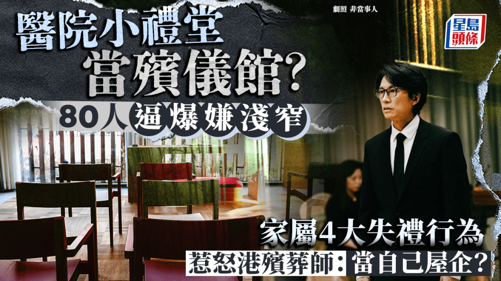 殯儀館模式搬入醫院出殯小禮堂?80家屬逼爆嫌地方細 港殯葬師怒斥4大失禮行為:當自己屋企?
