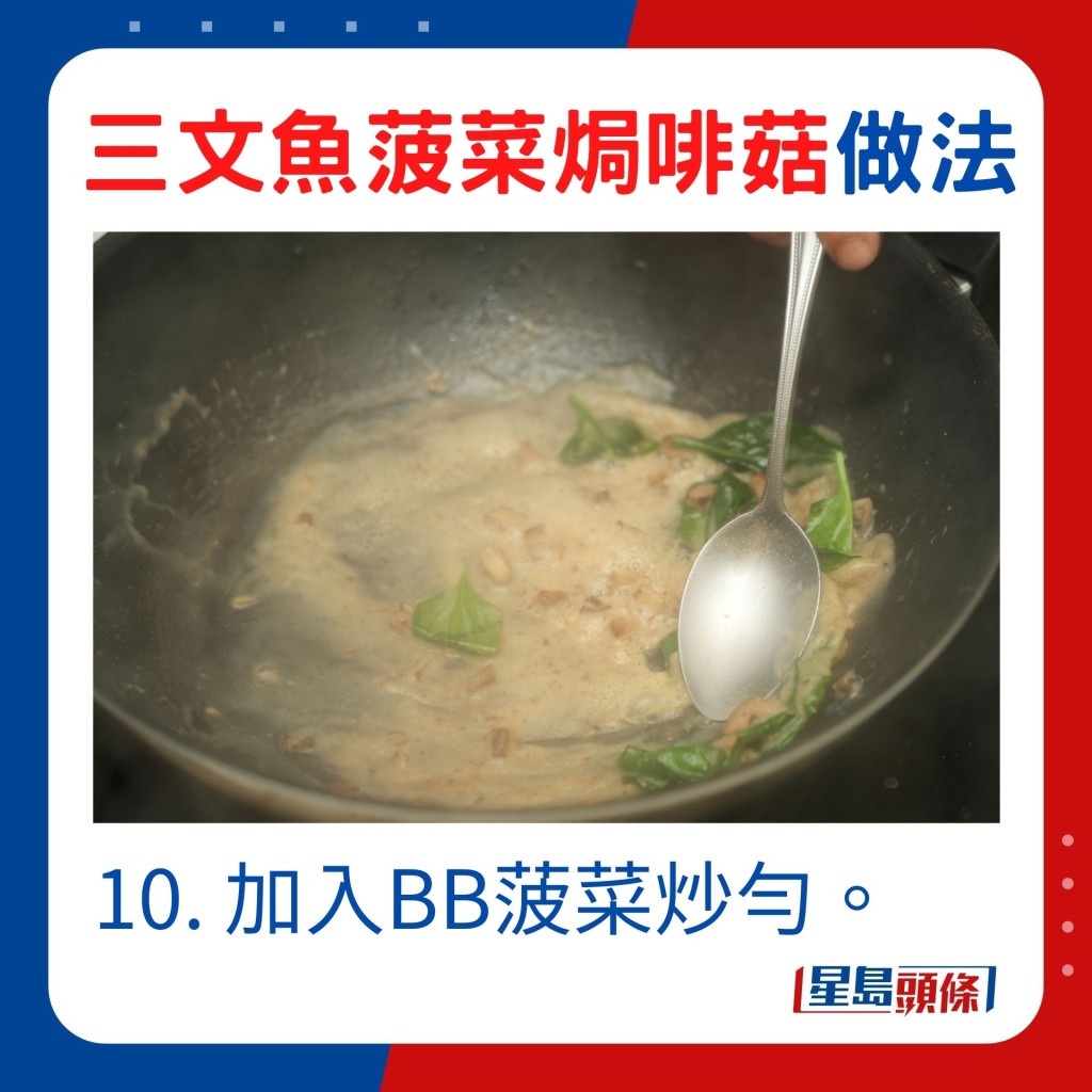10. 加入BB菠菜炒勻。
