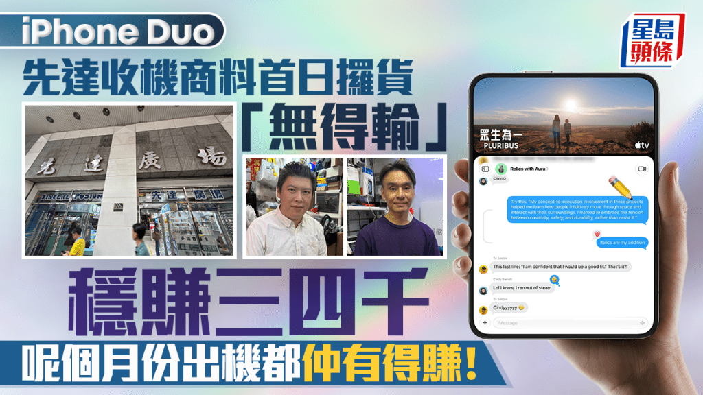 iPhone Duo｜先达收机商料首日取货「无得输」稳赚三四千 呢个月份出机都仲有得赚！