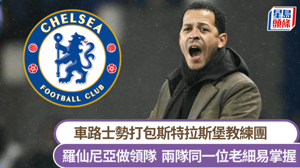 车路士打包斯特拉斯堡教练团。路透社