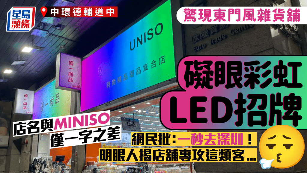 中環大街驚現「老翻MINISO」？網民批「好核突」：一秒去深圳！揭主要客源是1類人